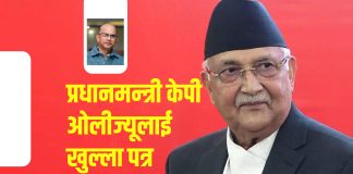 प्रधानमन्त्री केपी शर्मा ओलीज्यूलाई खुल्ला पत्र
