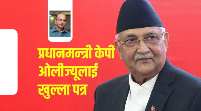 प्रधानमन्त्री केपी शर्मा ओलीज्यूलाई खुल्ला पत्र